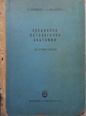 Специална патологична анатомия