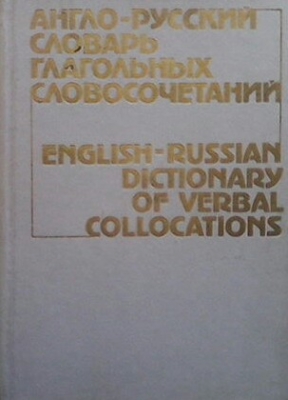 Англо-русский словарь глагольных словосочетаний