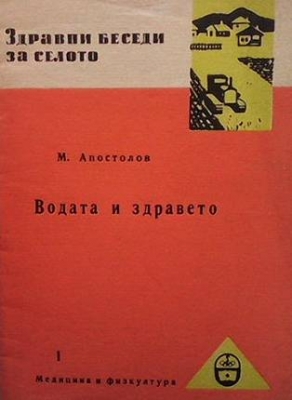 Водата и здравето - Миладин Апостолов