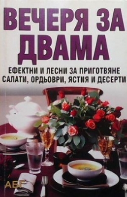 Вечеря за двама