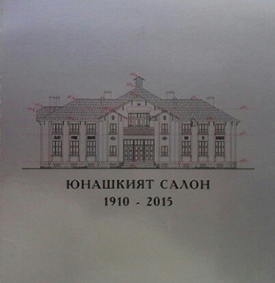 Юнашкият салон 1910-2015