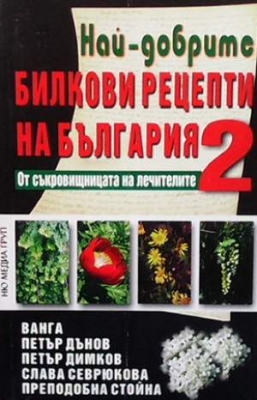 Най-добрите билкови рецепти на България. Книга 2 - Петър Дънов