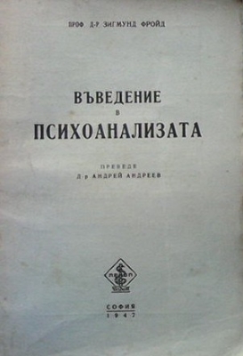 Въведение в психоанализата