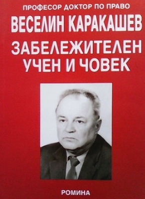 Професор, доктор по право Веселин Каракашев - забележителен учен и човек