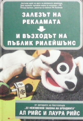 Залезът на рекламата и възходът на пъблик рилейшънс - Ал Рийс