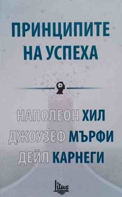 Принципите на успеха - Наполеон Хил