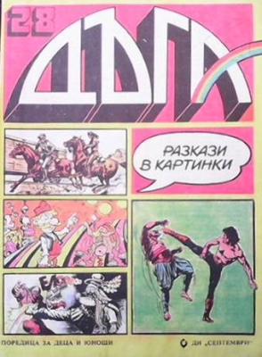 Дъга. Разкази в картинки. Бр. 28 / 1987