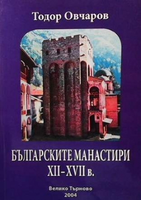 Българските манастири ХІІ-ХVІІ в - Тодор Овчаров