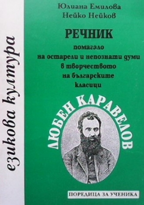 Речник помагало на остарели и непознати думи в творчеството на българските класици