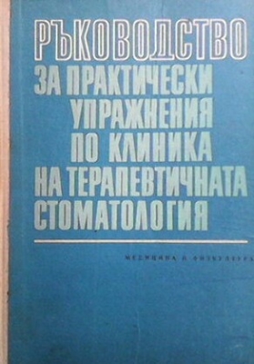 Ръководство за практически упражнения по клиника на терапевтичната стоматология