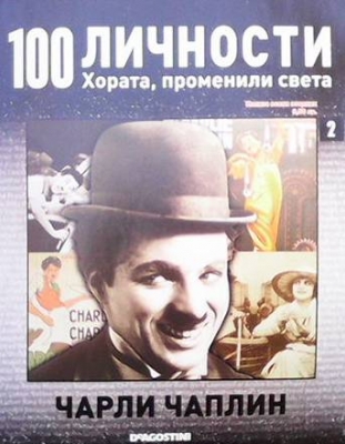 100 личности. Хората, променили света. Бр. 2 / 2008