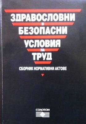 Здравословни и безопасни условия на труд