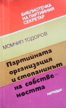 Партийната организация и стопанинът на собствеността