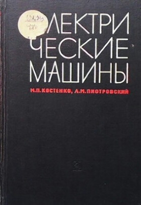 Электрические машины. Часть 1