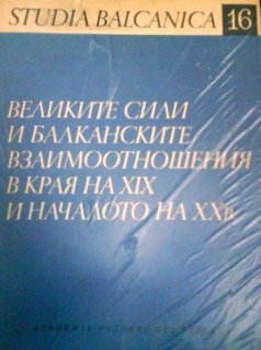 Великите сили и балканските взаимоотношения в края на 19 и началото на 20 век