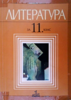 Литература за 11. клас