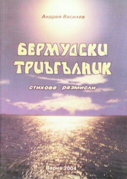 Бермудски триъгълник