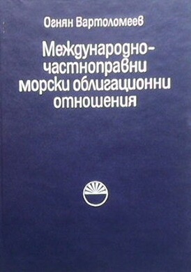 Международно-частноправни морски облигационни отношения