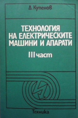 Технология на електрическите машини и апарати. Част 3