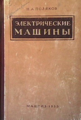 Электрические машины