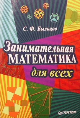 Занимательная математика для всех