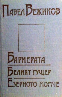 Бариерата.Белият гущер.Езерното момиче. - Павел Вежинов