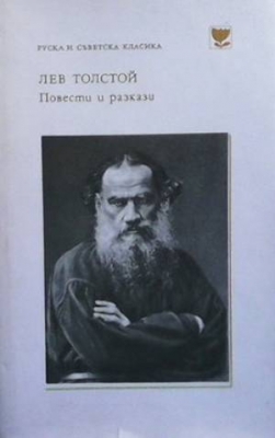 Повести и разкази - Лев Толостой