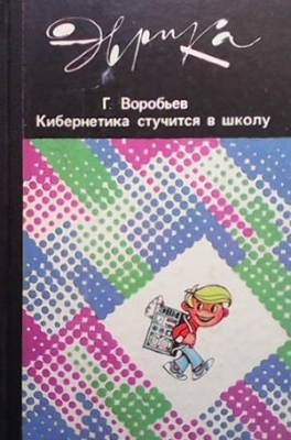 Кибернетика стучится в школу