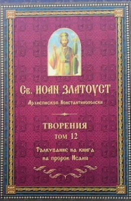 Творения. Том 12