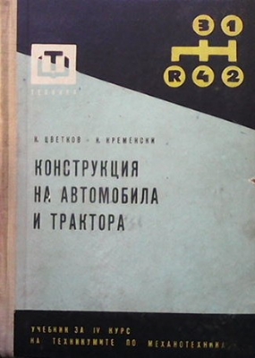 Конструкция на автомобила и трактора