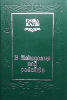 В Македония под робство