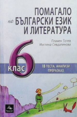 Помагало по български език и литература за 6. клас - Пламен Тотев