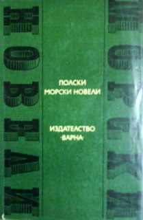 Полски морски новели - Сборник