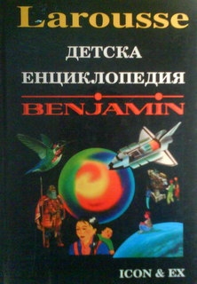 Детска енциклопедия ”Benjamin”