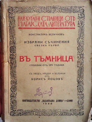 Въ тъмница