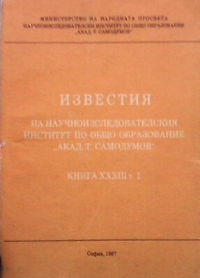 Известия на научноизследователския институт по общо образование,, Акад. Т. Самодумов”