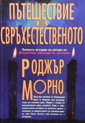 Пътешествие в свръхестественото - Роджър Морно