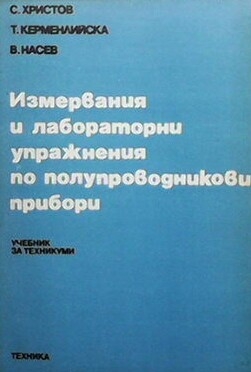 Измервания и лабораторни упражнения по полупроводникови прибори