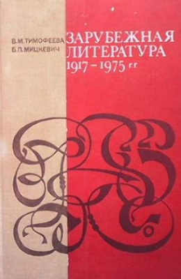 Зарубежная литература 1917-1975 - В. М. Тимофеева