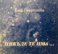 Някъде те има ...