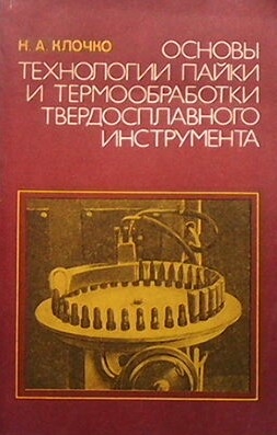 Основы технологии пайки и термообработки твердосплавного инструмента