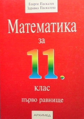 Математика за 11. клас