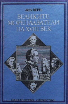 Великите мореплаватели на XVIII век