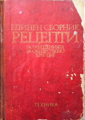 Единен сборник рецепти за заведенията за обществено хранене - Колектив