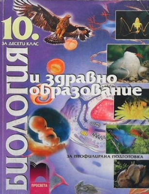 Биология и здравно образование за 10. клас - Петър Попов