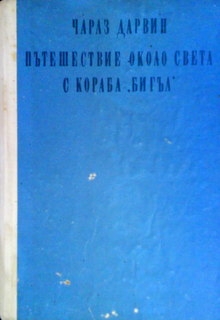 Пътешествие около света с кораба ”Бигъл”