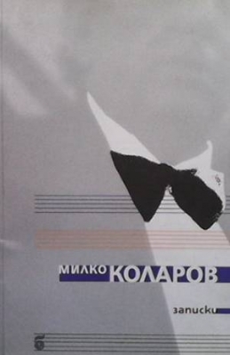 Записки - Милко Коларов