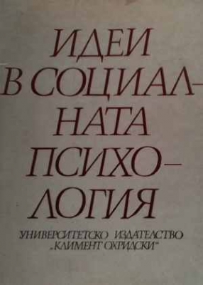 Идеи в социалната психология - Елка Тодорова