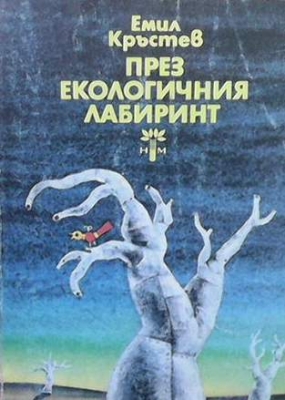 През екологичния лабиринт - Емил Кръстев