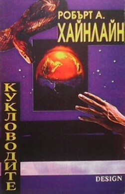 Кукловодите